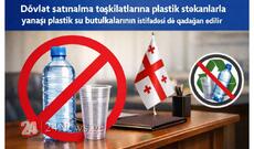 Gürcüstanda dövlət satınalma təşkilatlarına plastik stəkanlarla yanaşı plastik su butulkalarının istifadəsi də qadağan edilir